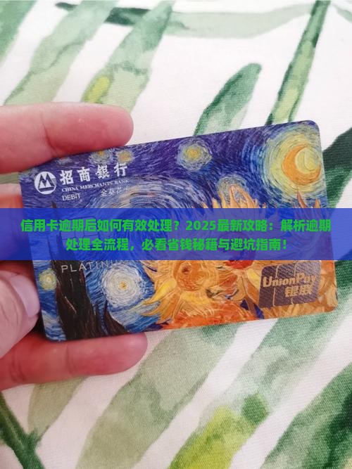 信用卡逾期后如何有效处理