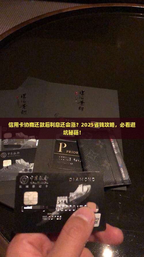 信用卡协商还款后利息还会继续上涨吗