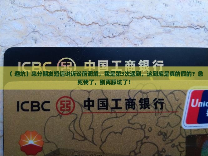 来分期发了个短信说诉讼前调解