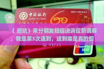 来分期发了个短信说诉讼前调解