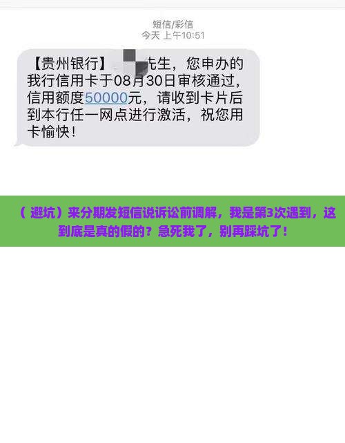 来分期发了个短信说诉讼前调解