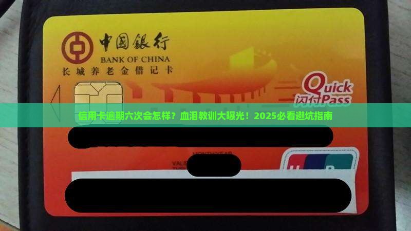 信用卡逾期六次后果