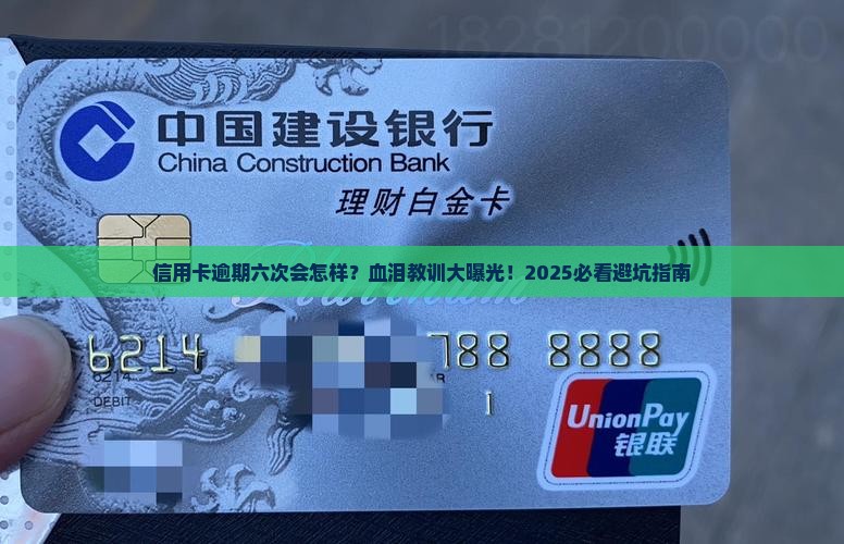 信用卡逾期六次后果
