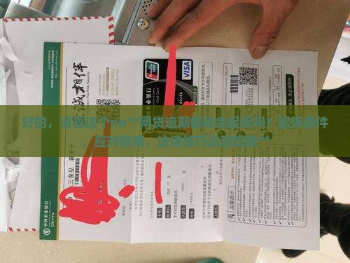 网贷逾期催收的会起诉吗的相关问题解答