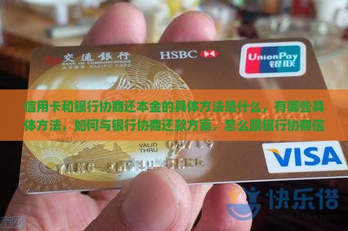 信用卡和银行协商还本金的具体方法