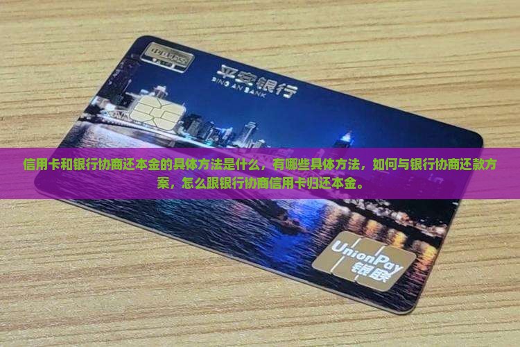 信用卡和银行协商还本金的具体方法