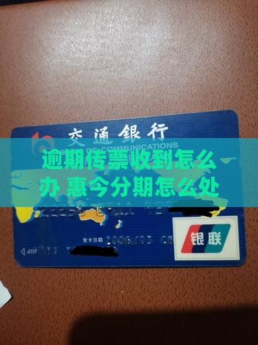 惠今分期逾期传票怎么处理