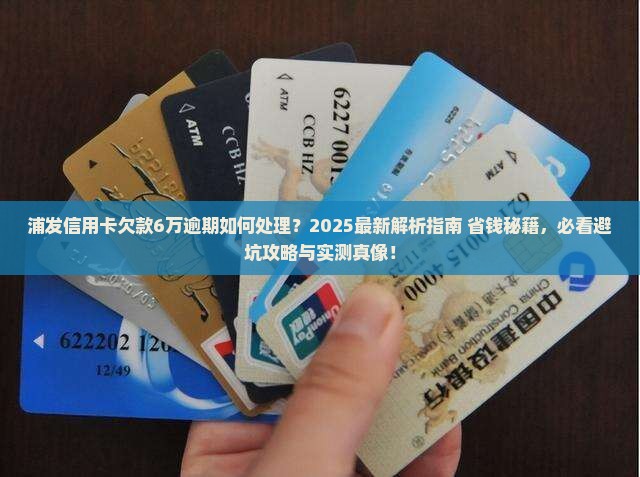 浦发信用卡欠款6万逾期如何处理