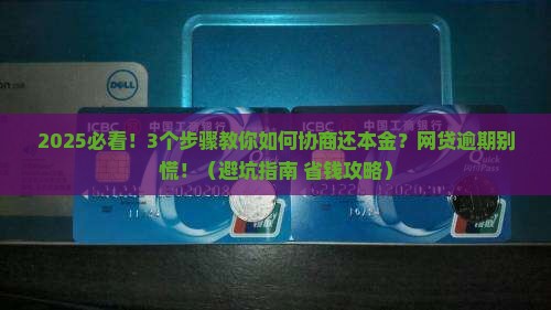 网贷逾期协商还本金的注意事项