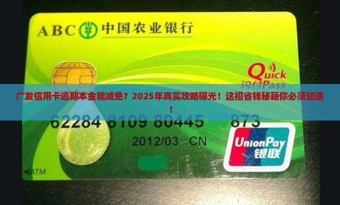 广发信用卡逾期本金减免攻略