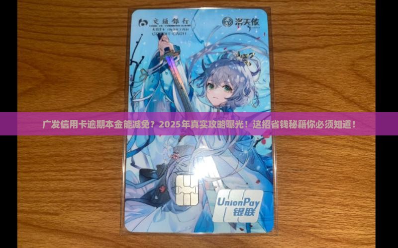 广发信用卡逾期本金减免攻略