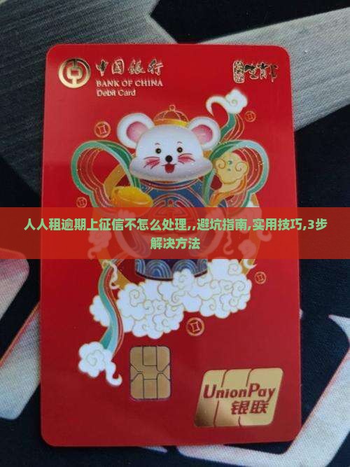 人人租逾期上征信不怎么处理