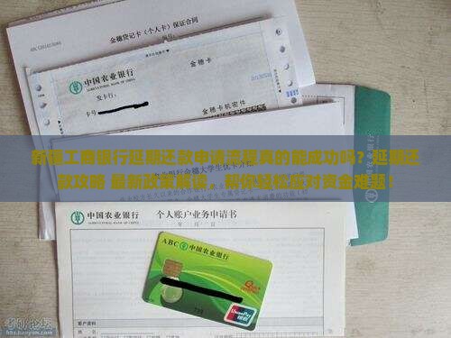 新疆工商银行延期还款申请流程详解