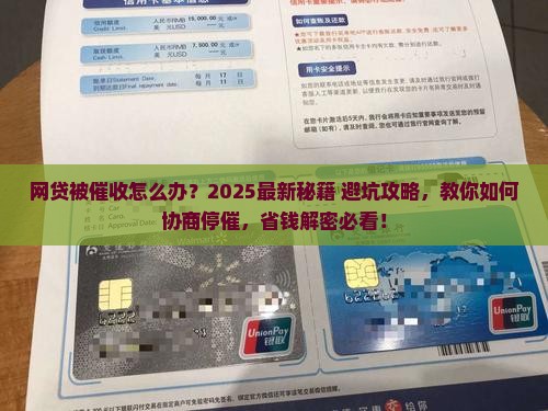 网贷如何协商停催