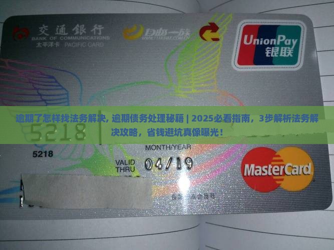 逾期了怎样找法务解决