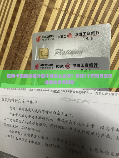 信用卡逾期协商分期不成怎么解决