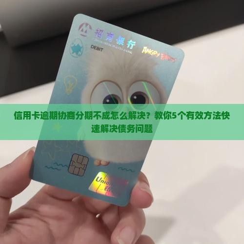 信用卡逾期协商分期不成怎么解决