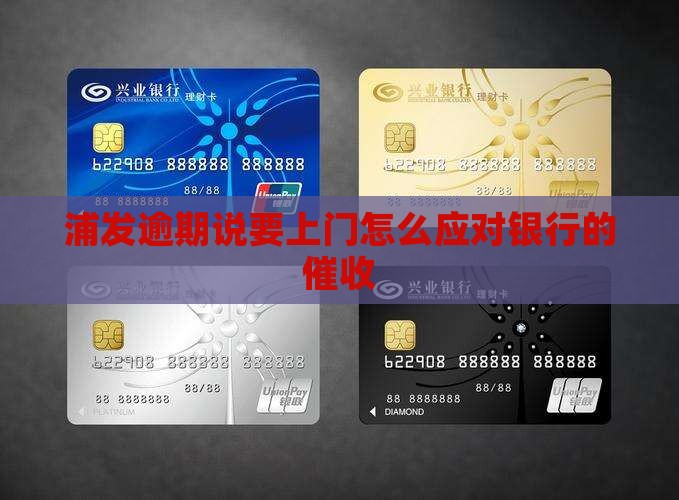 浦发逾期说要上门怎么应对银行的催收