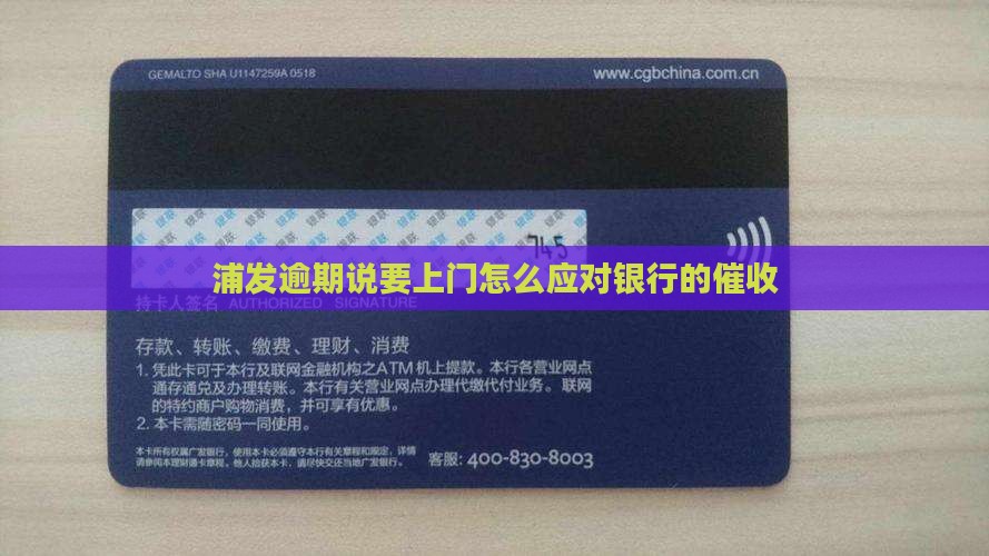 浦发逾期说要上门怎么应对银行的催收