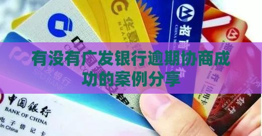 有没有广发银行协商成功的案例共享