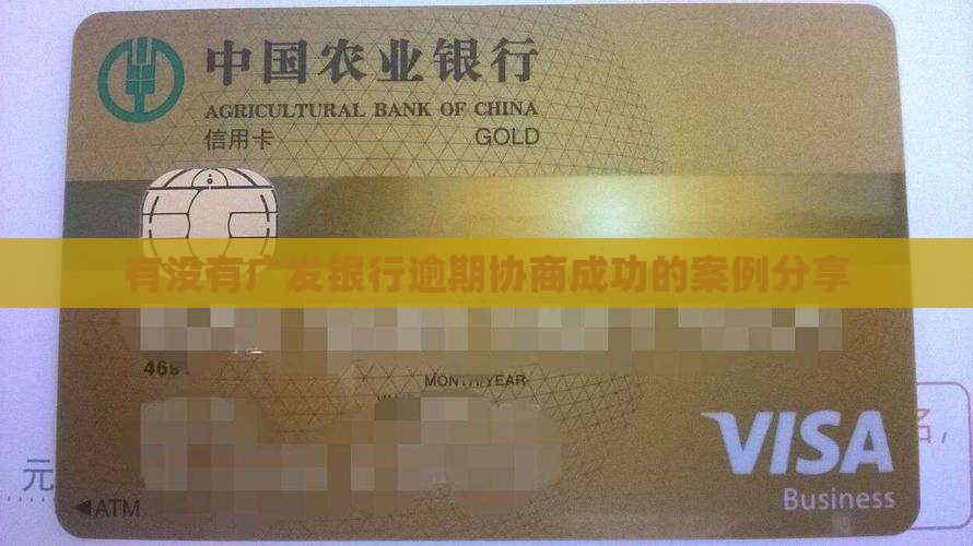 有没有广发银行协商成功的案例共享