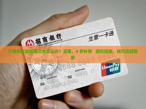 分期乐欠款逾期三年该怎么办