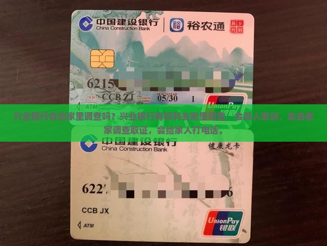 兴业银行会去家里调查吗