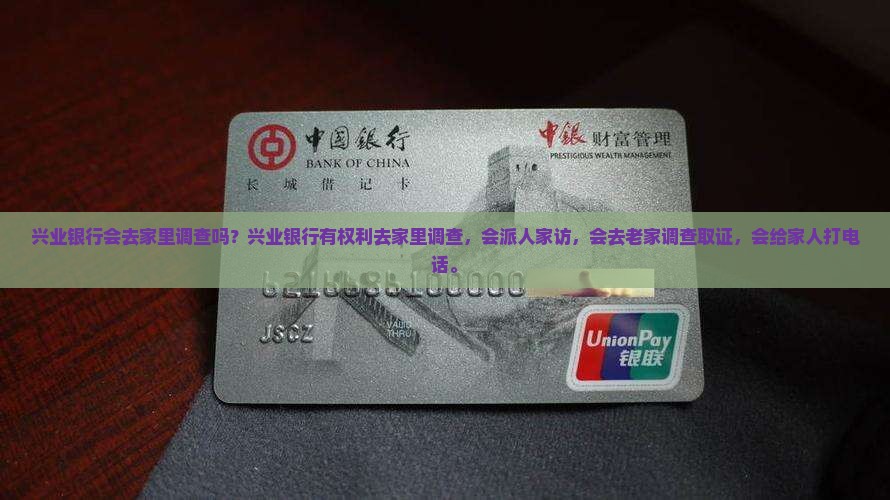兴业银行会去家里调查吗