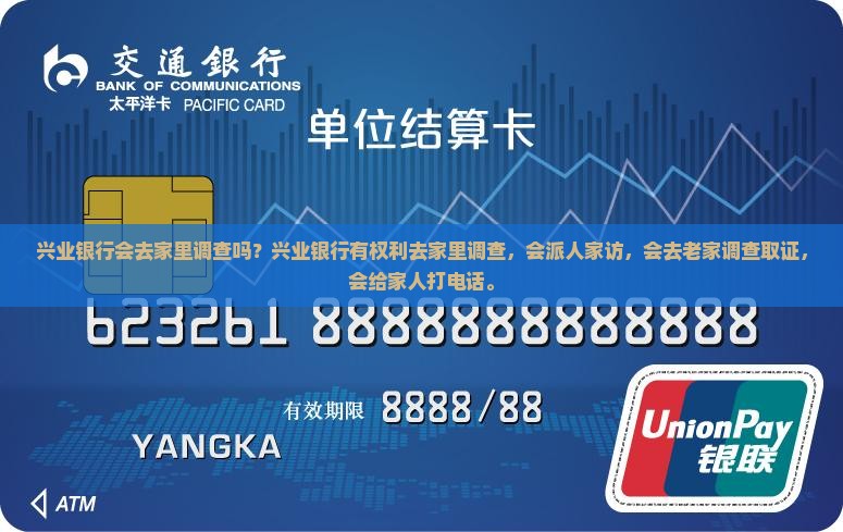 兴业银行会去家里调查吗