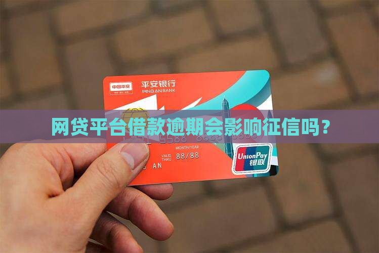 小众平台借款逾期会影响征信吗
