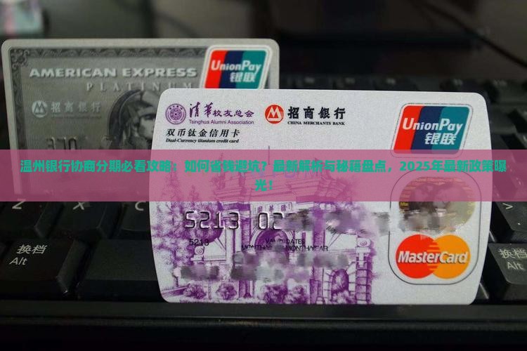 温州银行协商分期需要注意哪些事项