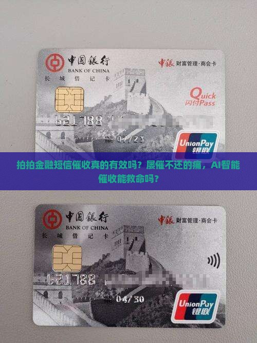 拍拍金融短信催收真的有效吗