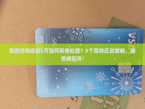 美团借钱逾期5万如何妥善处理