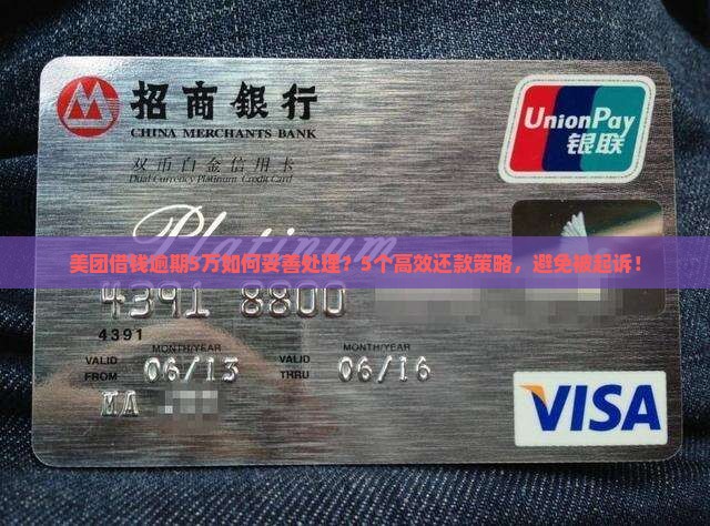 美团借钱逾期5万如何妥善处理
