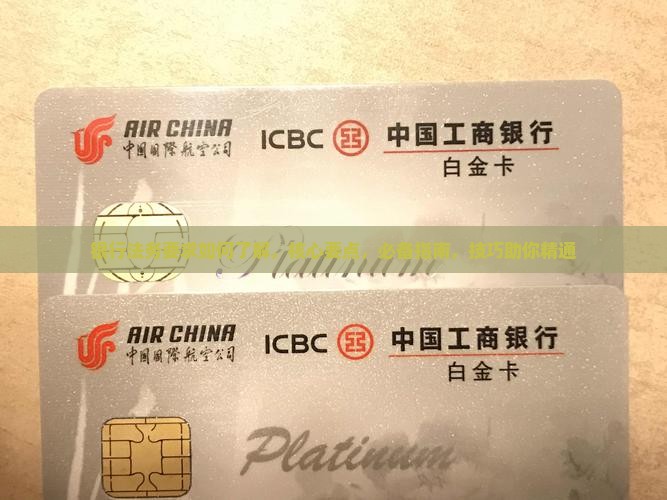 银行法务要求如何了解