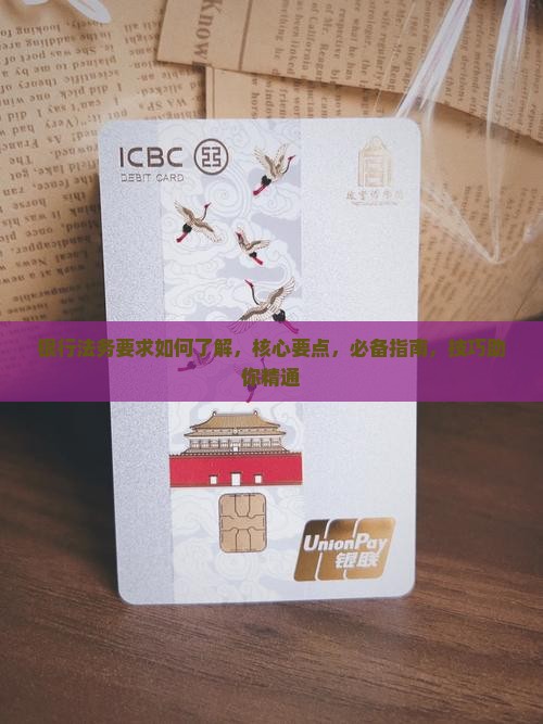 银行法务要求如何了解