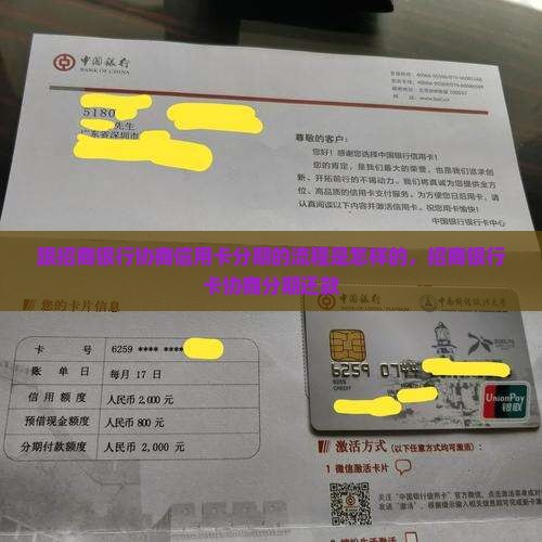 跟招商银行协商信用卡分期的流程是怎样的
