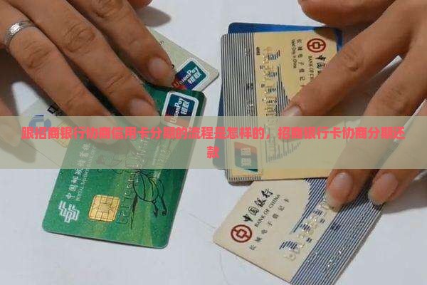 跟招商银行协商信用卡分期的流程是怎样的