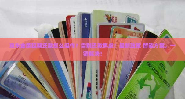 京东金条白条延期还款怎么操作