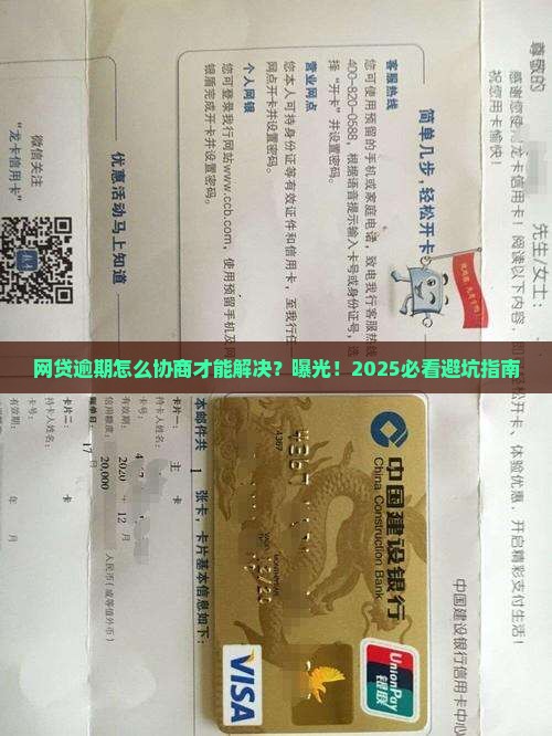 网贷逾期怎么协商才能解决是真的吗