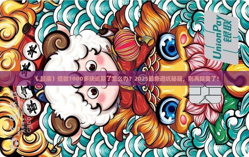 借款1千多逾期会怎样