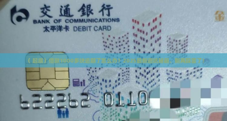 借款1千多逾期会怎样