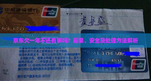 京东白条欠一年不还有事吗
