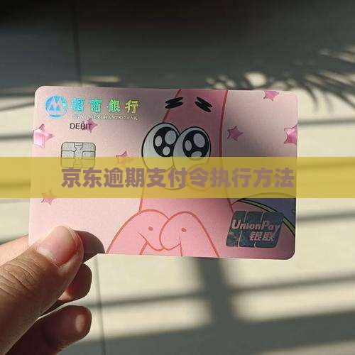 京东白条逾期支付令怎么执行