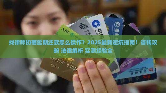 找律师协商延期还款