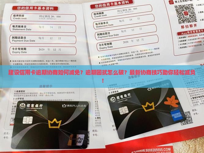 建设信用卡逾期协商如何减免