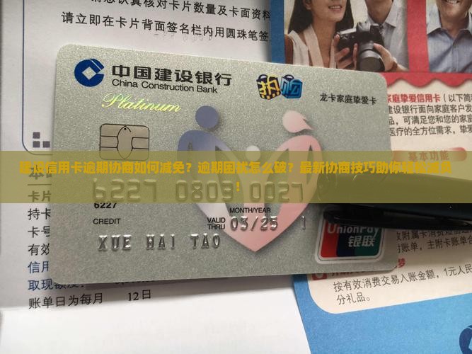 建设信用卡逾期协商如何减免