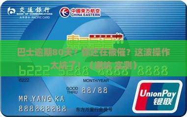 现金巴士逾期80天