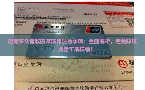 微粒贷逾期多久催收的方法和注意事项