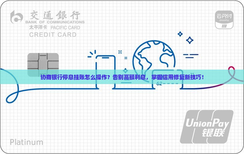 协商银行停息挂账怎么操作